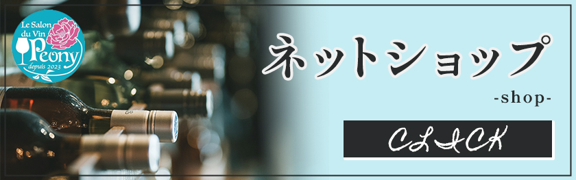 ネットショップはこちら